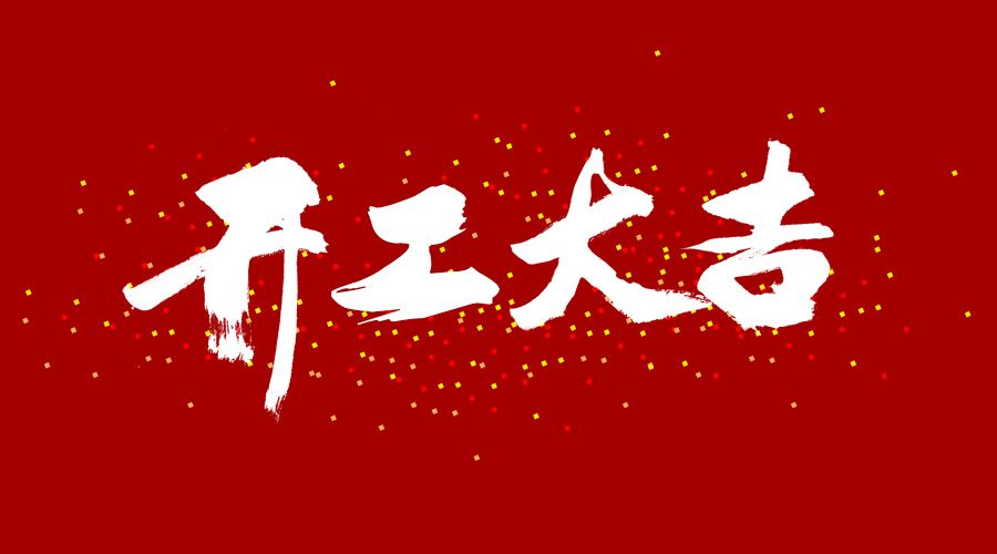 開工大吉！虎力全開！